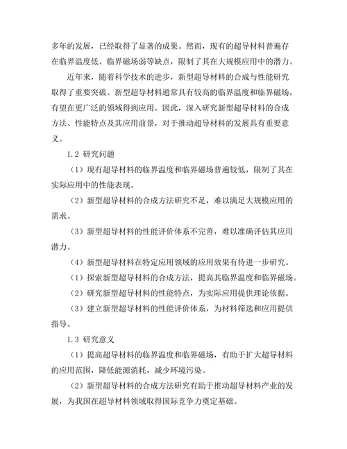 新型超导材料的合成与性能研究