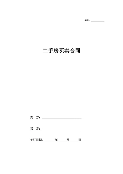 二手房屋买卖合同