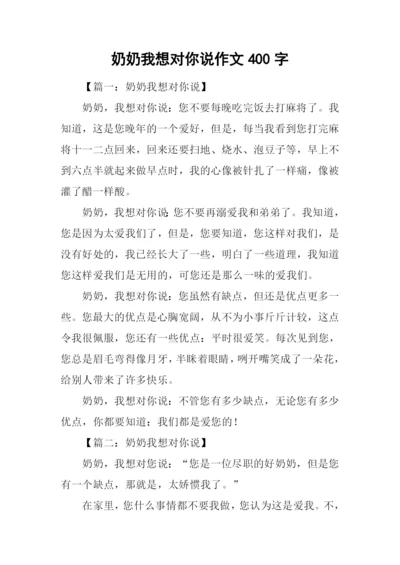 奶奶我想对你说作文400字.docx