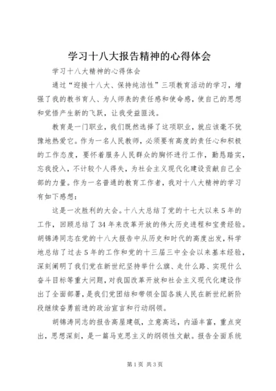 学习十八大报告精神的心得体会 (4).docx