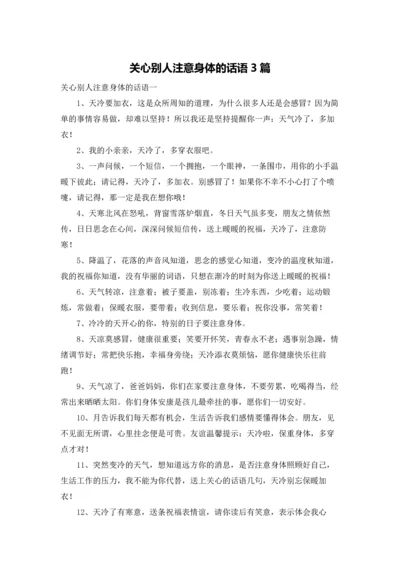 关心别人注意身体的话语3篇.docx