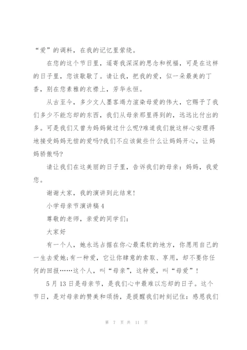 小学母亲节主题演讲稿5篇.docx