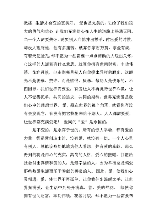 以爱为主题的演讲稿