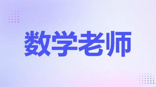 紫色渐变创意老师自我介绍快闪PPT模板