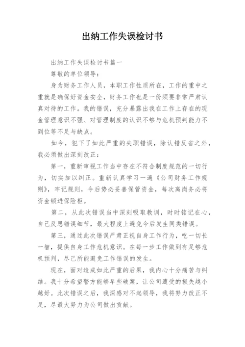 出纳工作失误检讨书_4.docx