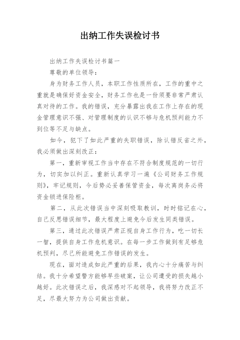 出纳工作失误检讨书_4.docx