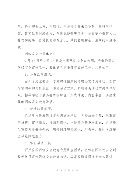 网络安全心得体会6篇.docx