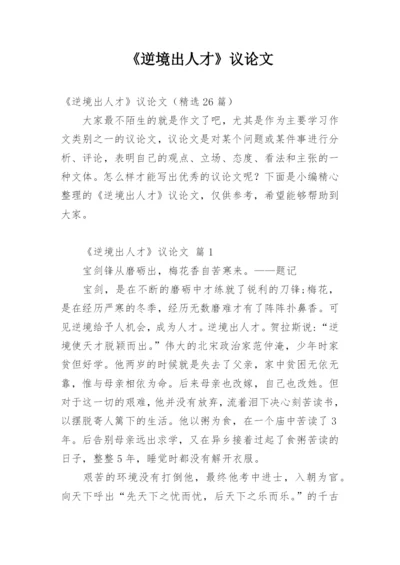 《逆境出人才》议论文.docx