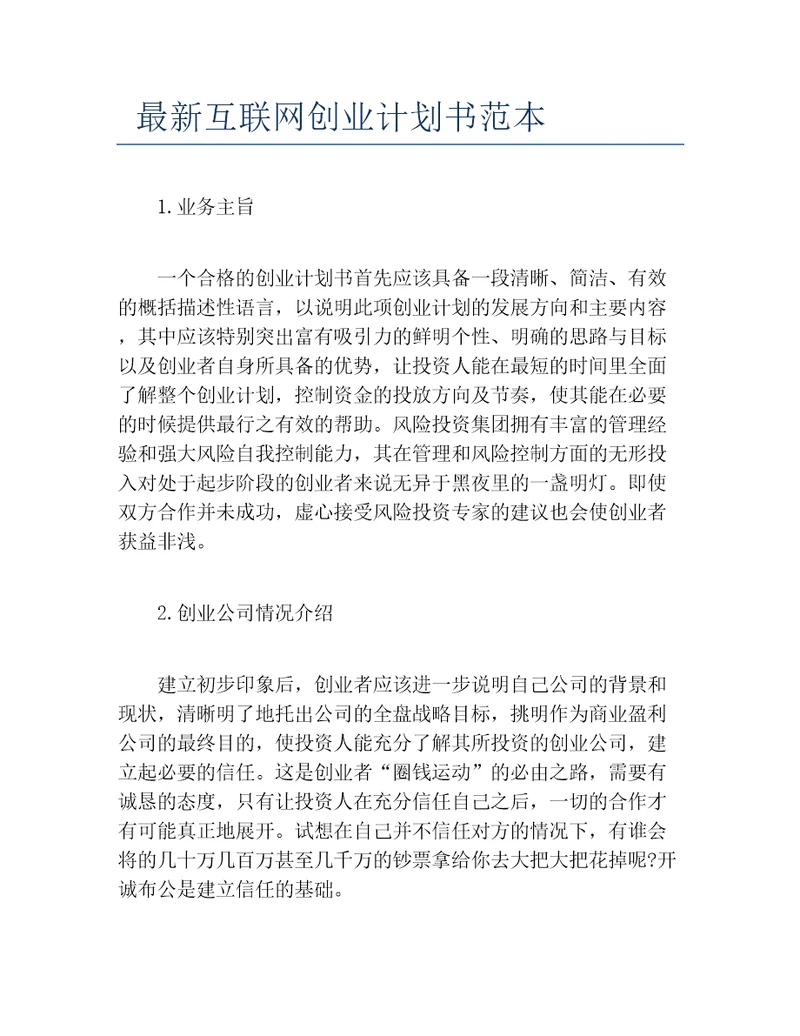 创业计划书最新互联网创业计划书范本