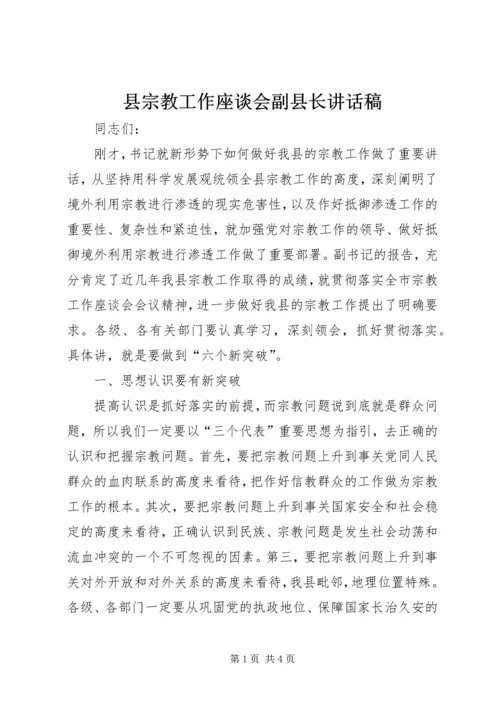 县宗教工作座谈会副县长讲话稿.docx