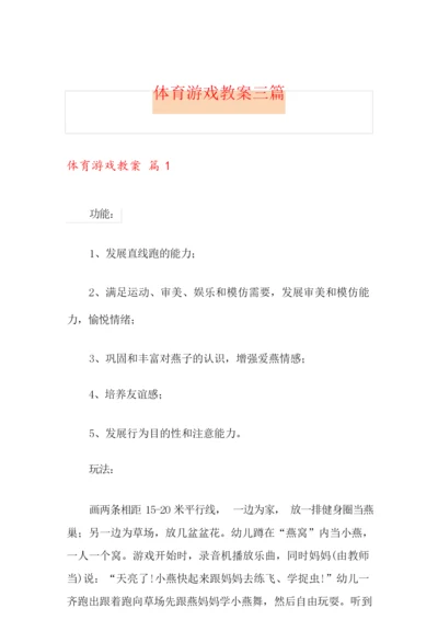 【精编】体育游戏教案三篇.docx