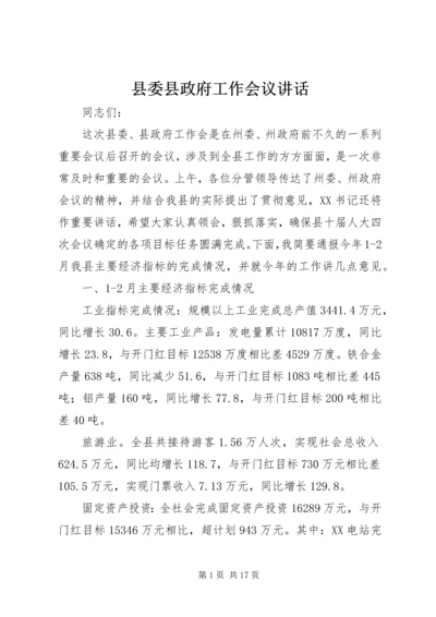 县委县政府工作会议讲话.docx