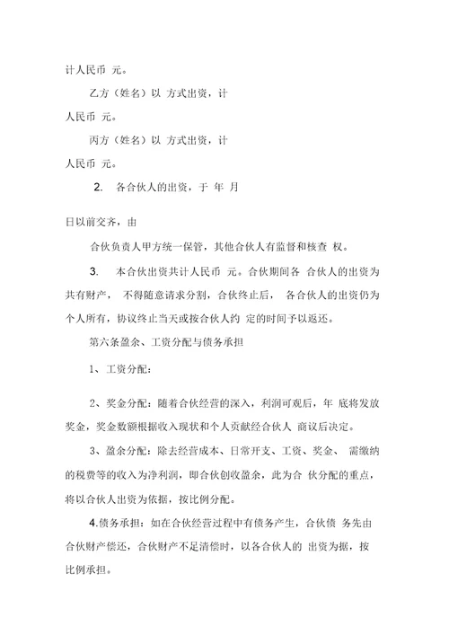 合伙协议合同范本
