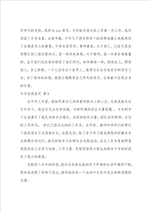 的中专自我鉴定锦集七篇