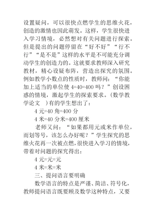 浅谈数学课堂提问的有效性论文.docx