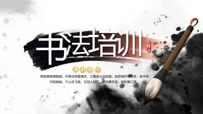 中国风书法培训教学设计动态PPT模板