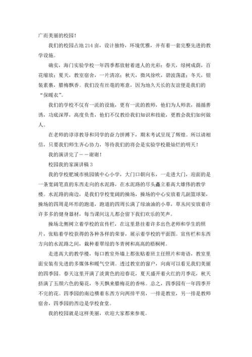 校园我的家演讲稿.docx