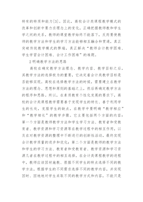 高校会计类课程教学改革模式的创新思考论文.docx