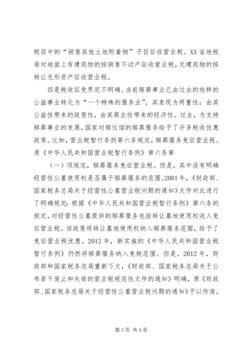 公墓税收政策经验交流.docx