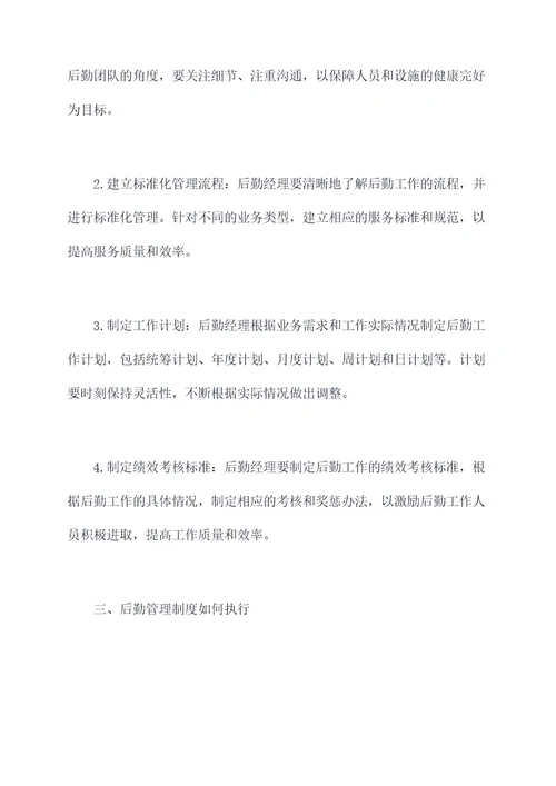 后勤经理怎么管理制度