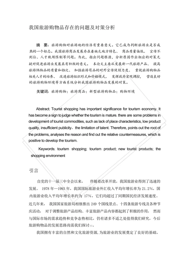 我国旅游购物品存在的问题及对策分析