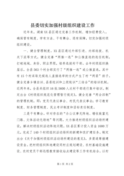 县委切实加强村级组织建设工作.docx