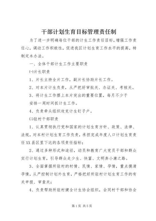 干部计划生育目标管理责任制 (6).docx