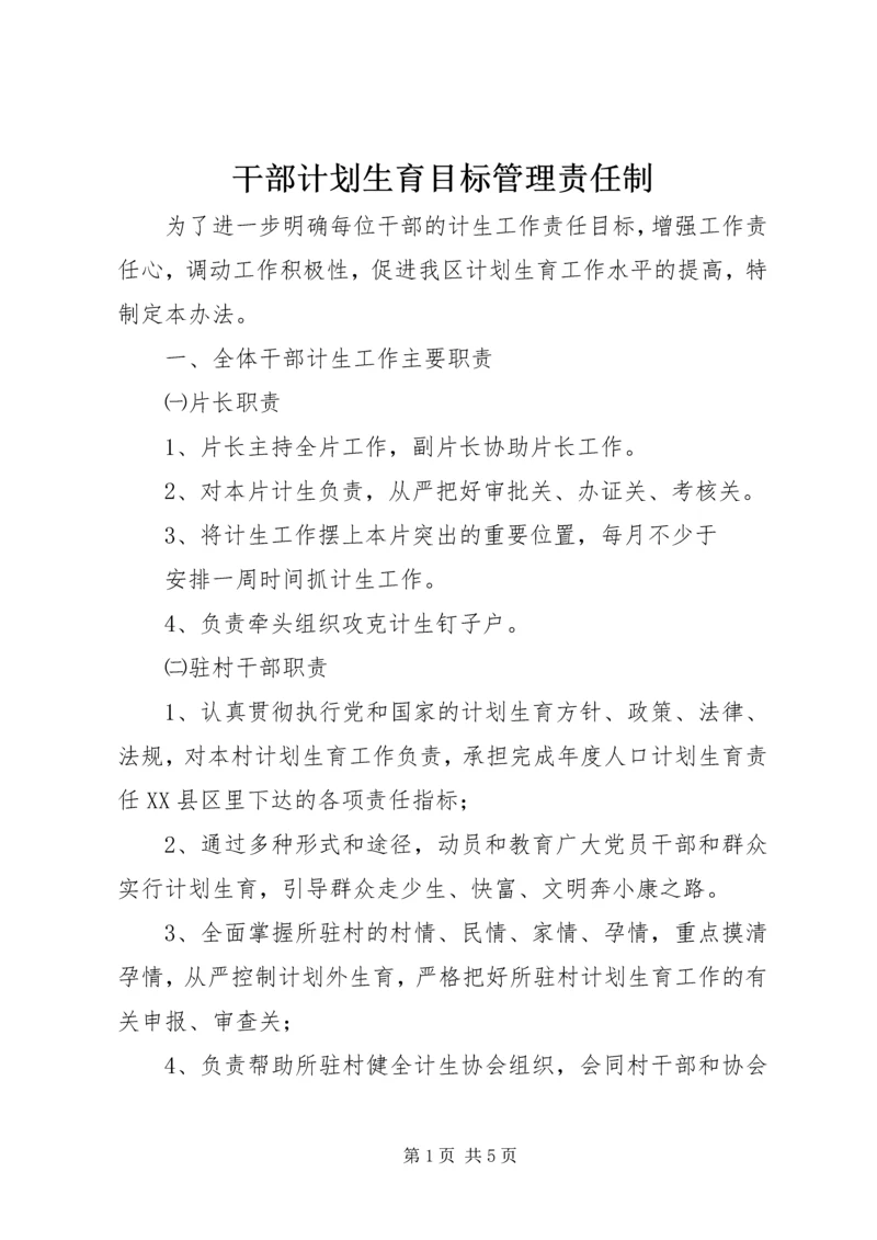 干部计划生育目标管理责任制 (6).docx