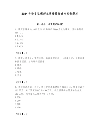 2024年设备监理师之质量投资进度控制题库（培优b卷）.docx