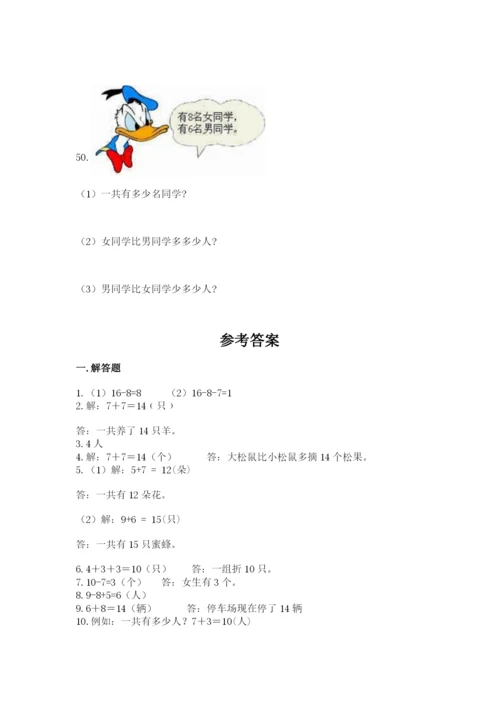 一年级上册数学解决问题50道（考点梳理）word版.docx