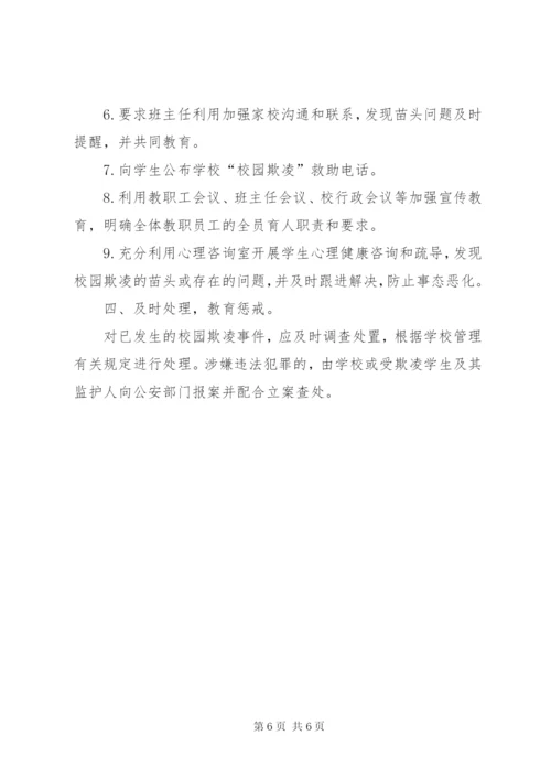 学校园欺凌预防处理制度]校园欺凌的处理制度.docx