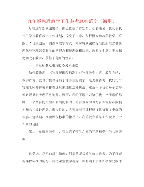 精编之九年级物理教学工作参考总结范文（通用）.docx