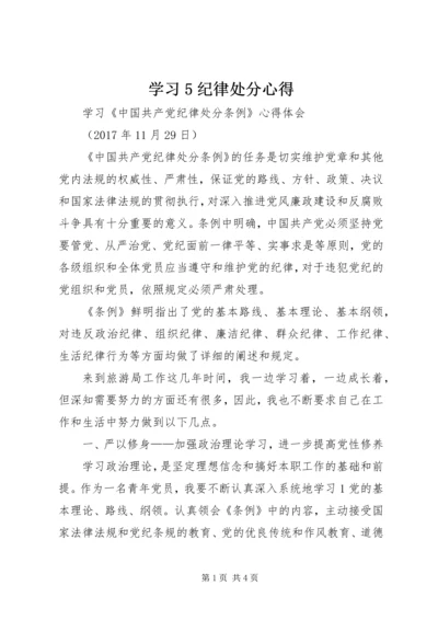 学习5纪律处分心得 (2).docx