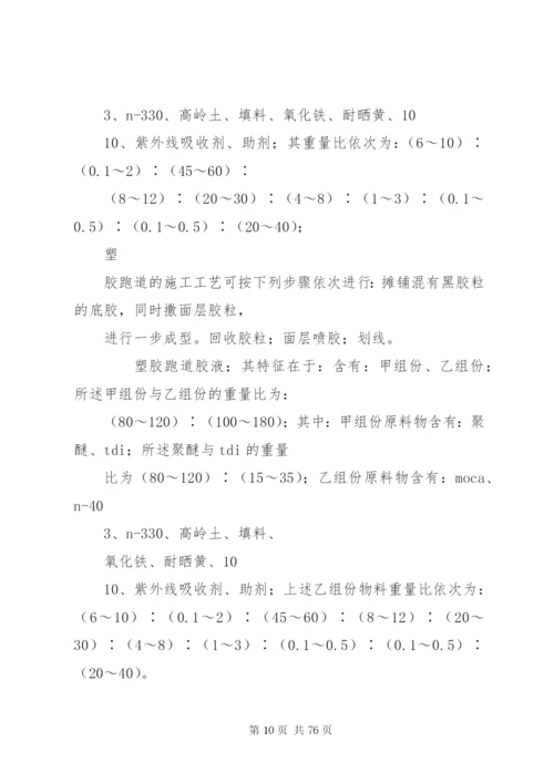塑胶跑道整改方案[五篇范文].docx