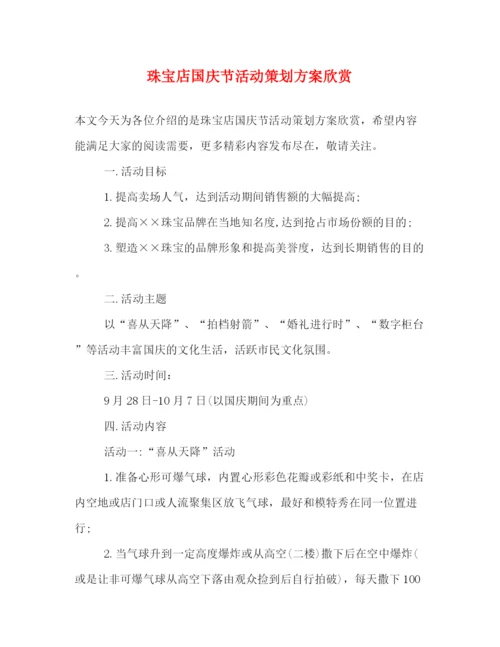精编之珠宝店国庆节活动策划方案欣赏.docx