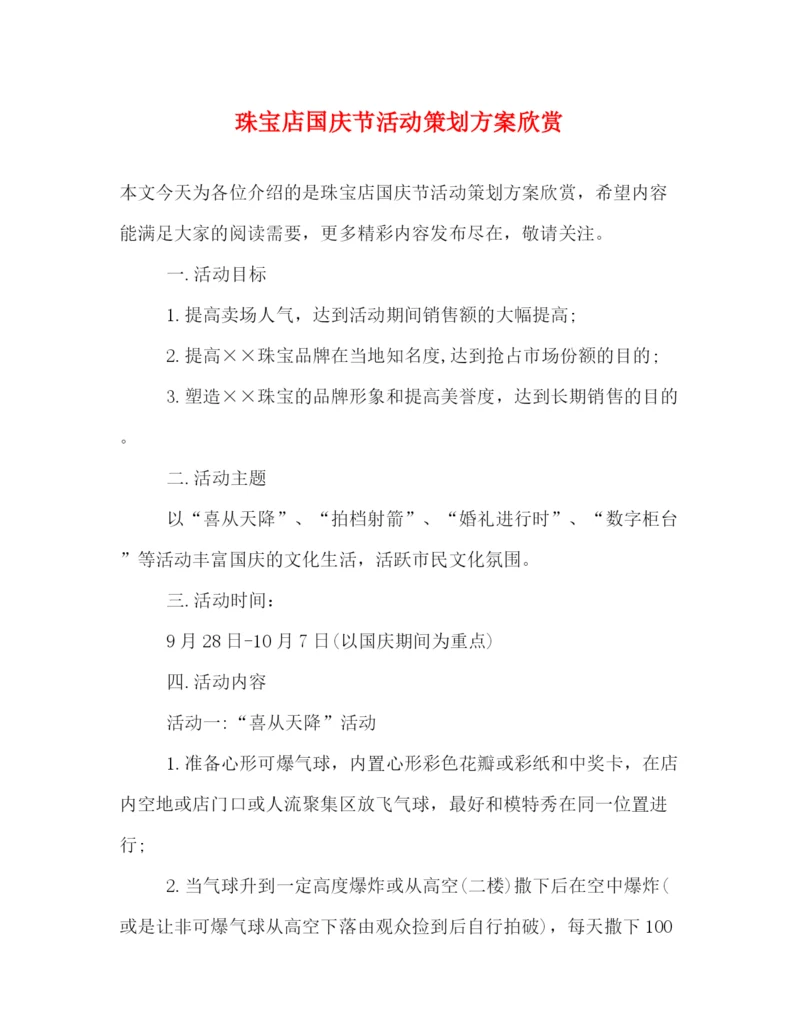 精编之珠宝店国庆节活动策划方案欣赏.docx
