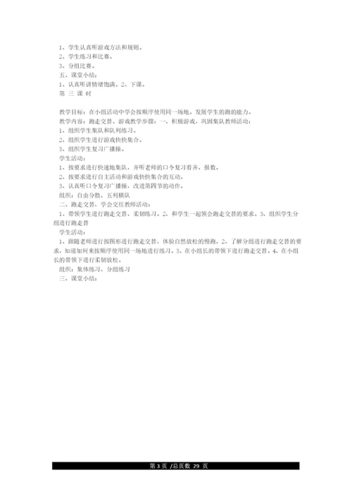 最新人教版新课标五年级上册体育教案全集.docx