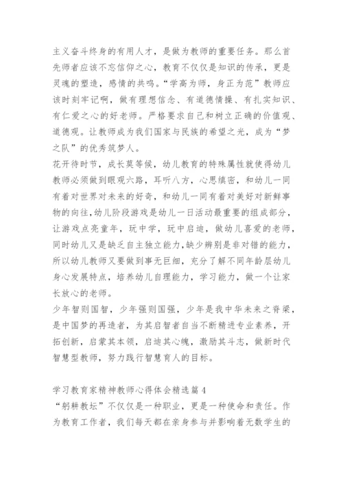 学习教育家精神教师心得体会10篇.docx