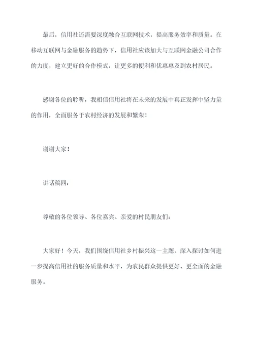 信用社乡村振兴讲话稿