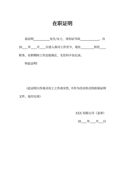 在职证明