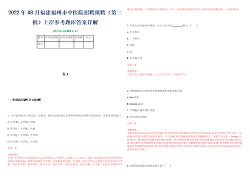 2022年08月福建福州市中医院招聘拟聘第二批上岸参考题库答案详解