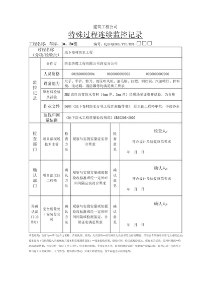 防水特殊过程连续监控记录