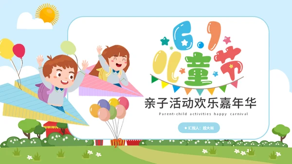 六一儿童节亲子活动欢乐嘉年华通用PPT模板