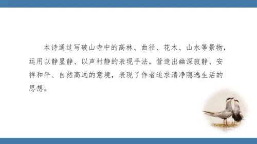 八年级语文下册第六单元课外古诗词诵读 题破山寺后禅院 课件(共18张PPT)