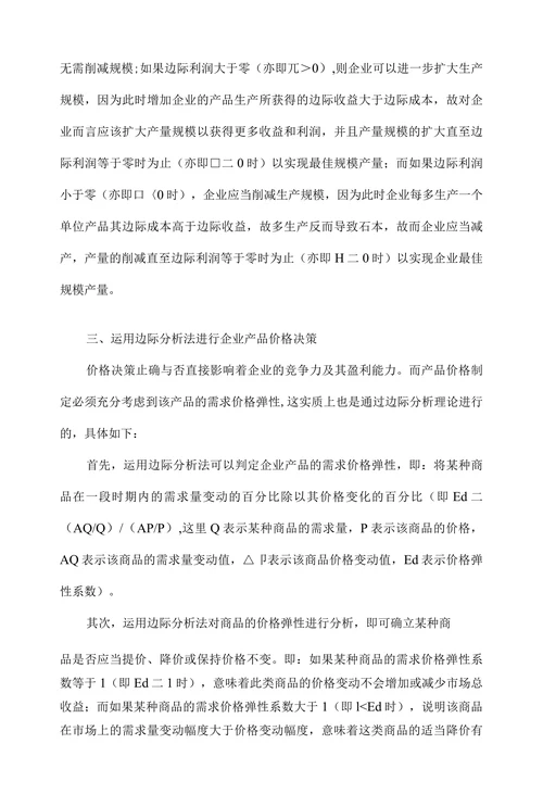 边际分析法在管理经济学中的运用研究