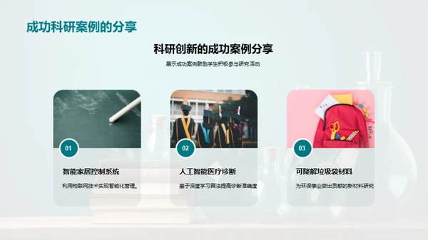 科研引领学生成长