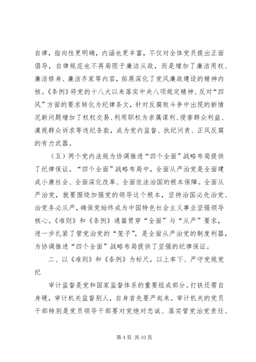 学习《准则》《条例》心得体会：严守党规党纪_1 (2).docx