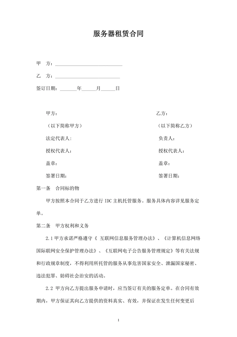 服务器租赁托管合同(IDC主机托管)