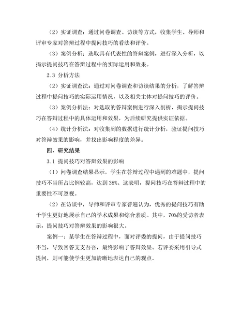 答辩过程中提问技巧的研究