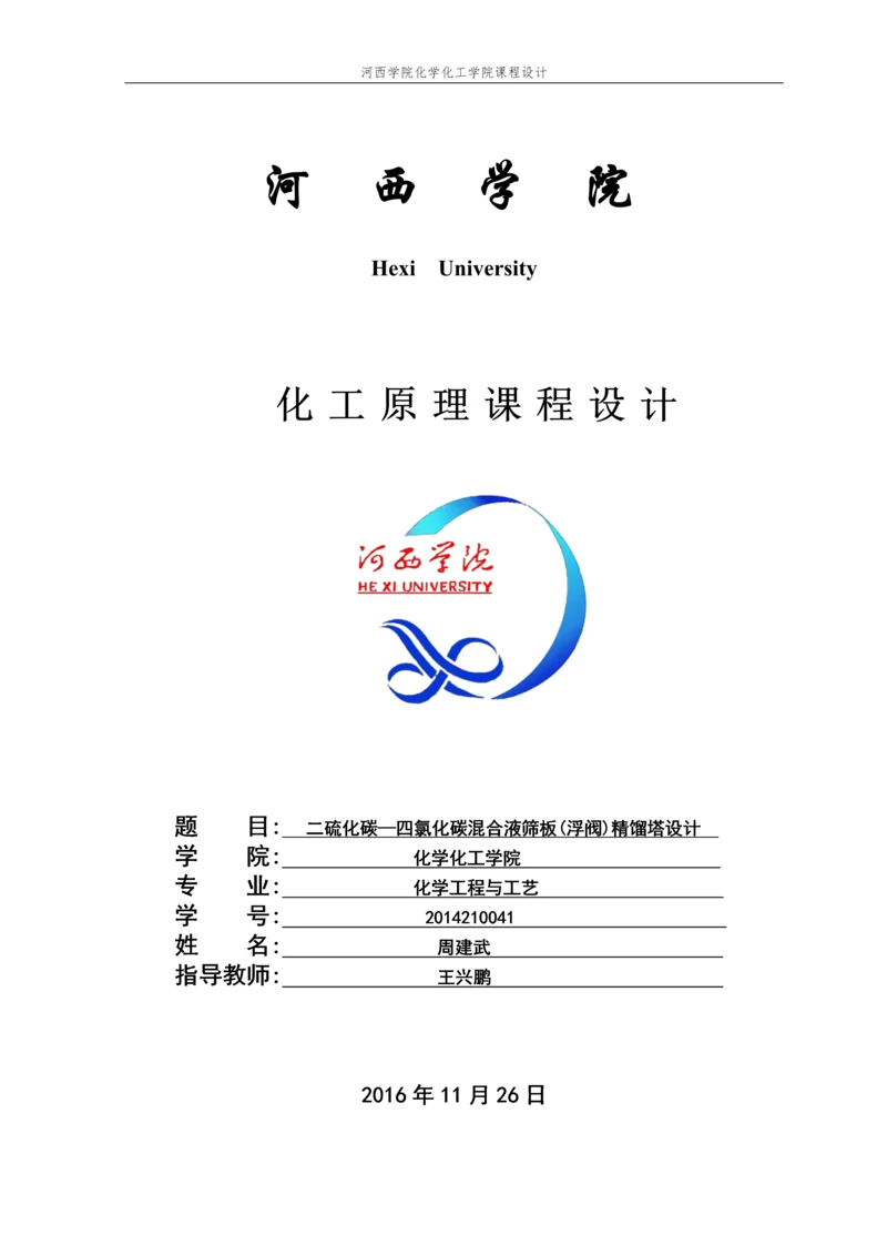 分离二硫化碳-四氯化碳筛板式精馏塔的设计.docx